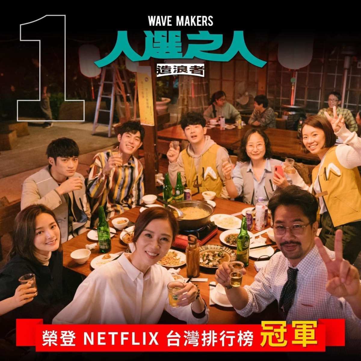Cast members of Wave Makers dining at a restaurant in Taiwan. Text in Chinese characters says that Wave Makers in number one in Taiwan on Netflix
